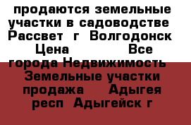 продаются земельные участки в садоводстве “Рассвет“ г. Волгодонск › Цена ­ 80 000 - Все города Недвижимость » Земельные участки продажа   . Адыгея респ.,Адыгейск г.